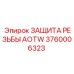 Оригинальная защита резьбы AOTW 3760006323 Epiroc