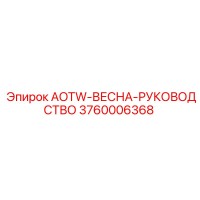 3760006368 AOTW-ВЕСНА-РУКОВОДСТВО Epiroc