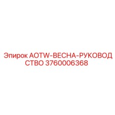 Оригинальная пружина AOTW-ВЕСНА-РУКОВОДСТВО 3760006368 для Epiroc