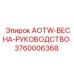 Оригинальная пружина AOTW-ВЕСНА-РУКОВОДСТВО 3760006368 для Epiroc
