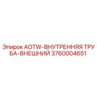 3760004651 AOTW-ВНУТРЕННЯЯ ТРУБА-ВНЕШНИЙ Epiroc