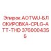 AOTWU-БЛОКИРОВКА-CPLG-ATT-THD - блок фиксации для буровой установки Epiroc, артикул 3760004355