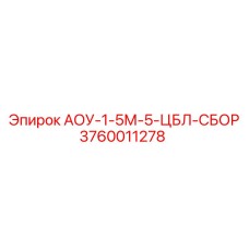 3760011278 АОУ-1-5М-5-ЦБЛ-СБОР Epiroc