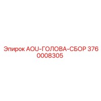 3760008305 AOU-ГОЛОВА-СБОР Epiroc