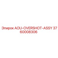 3760008306 AOU-OVERSHOT-ASSY Epiroc