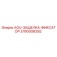 3760008292 AOU-ЗАЩЕЛКА-ФИКСАТОР Epiroc