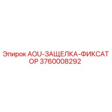 3760008292 AOU-ЗАЩЕЛКА-ФИКСАТОР Epiroc