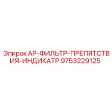 Датчик дифференциального давления AP 9753229125 для фильтров Epiroc