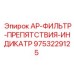 Датчик дифференциального давления AP 9753229125 для фильтров Epiroc