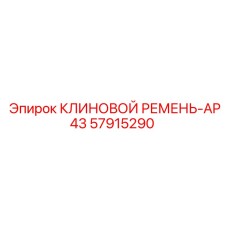 57915290 КЛИНОВОЙ РЕМЕНЬ-AP43 Epiroc