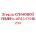 Оригинальный ремень бурового станка AP43 артикул 57915290
