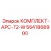 5541868900 КОМПЛЕКТ-APC-72-W Epiroc