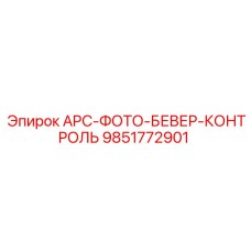 9851772901 APC-ФОТО-БЕВЕР-КОНТРОЛЬ Epiroc