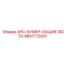 9851772001 APC-БУМЕР-ОБЩИЕ ФОТО Epiroc
