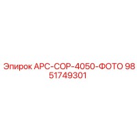 9851749301 APC-COP-4050-ФОТО Epiroc