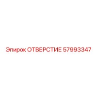 57993347 ОТВЕРСТИЕ Epiroc