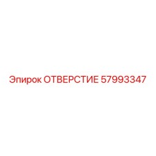 Отверстие Epiroc 57993347 — деталь для монтажа компонентов в горной технике