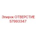 Отверстие Epiroc 57993347 — деталь для монтажа компонентов в горной технике