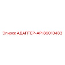 89010483 АДАПТЕР-API Epiroc