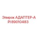 89010483 АДАПТЕР-API Epiroc