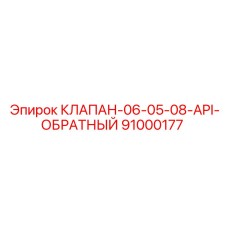 91000177 КЛАПАН-06-05-08-API-ОБРАТНЫЙ Epiroc