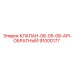 Изображение обратного клапана API Epiroc 91000177 - деталь для высокого давления