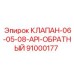 Изображение обратного клапана API Epiroc 91000177 - деталь для высокого давления