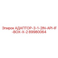 89980064 АДАПТОР-3-1-2IN-API-IF-BOX-X-2 Эпирок