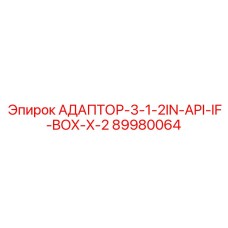 89980064 АДАПТОР-3-1-2IN-API-IF-BOX-X-2 Эпирок