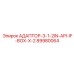 89980064 АДАПТОР-3-1-2IN-API-IF-BOX-X-2 Эпирок