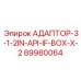 89980064 АДАПТОР-3-1-2IN-API-IF-BOX-X-2 Эпирок