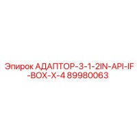 89980063 АДАПТОР-3-1-2IN-API-IF-BOX-X-4 Эпирок