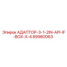 89980063 АДАПТОР-3-1-2IN-API-IF-BOX-X-4 Эпирок