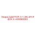 89980063 АДАПТОР-3-1-2IN-API-IF-BOX-X-4 Эпирок