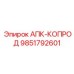 Многофункциональный адаптер 9851792601 АПК-КОПРОД Epiroc