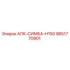 Запасная часть для буровой установки Epiroc АПК-СИМБА-H150 артикул 9851770901