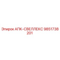 9851738201 АПК-СВЕЛЛЕКС Epiroc