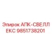 Деталь АПК-СВЕЛЛЕКС 9851738201 для буровых установок Epiroc