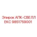 Оригинальная запчасть 9851759001 для установок СВЕЛЛЕКС