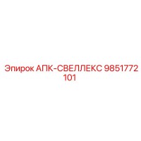 9851772101 АПК-СВЕЛЛЕКС Epiroc