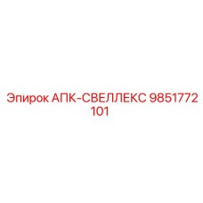 9851772101 АПК-СВЕЛЛЕКС Epiroc