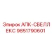 Оригинальный адаптер 9851790601 АПК-СВЕЛЛЕКС Epiroc