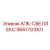Профессиональный адаптер 9851791001 АПК-СВЕЛЛЕКС Epiroc