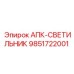Освещение для буровых установок АПК-СВЕТИЛЬНИК арт.9851722001