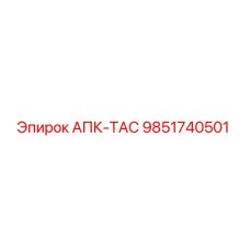 Фото детали АПК-ТАС 9851740501 производства Epiroc
