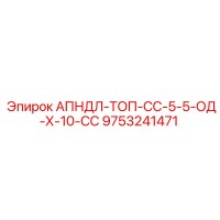 9753241471 АПНДЛ-ТОП-СС-5-5-ОД-Х-10-СС Epiroc