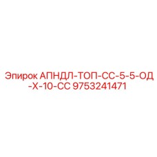 АПНДЛ-ТОП-СС-5-5-ОД-Х-10-СС Epiroc - компонент для гидравлического управления