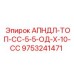 АПНДЛ-ТОП-СС-5-5-ОД-Х-10-СС Epiroc - компонент для гидравлического управления