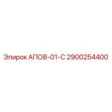 АПОВ-01-С Epiroc - компонент для управления буровым оборудованием