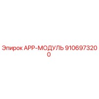 9106973200 APP-МОДУЛЬ Epiroc
